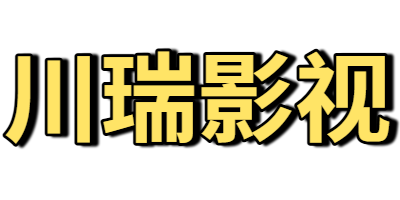 川瑞影视